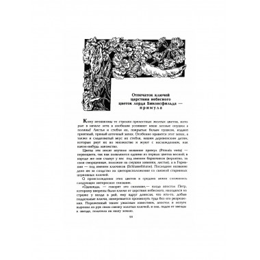 Цветы в легендах и преданиях. Золотницкий Н.Ф.