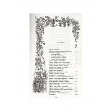 Цветы в легендах и преданиях. Золотницкий Н.Ф.