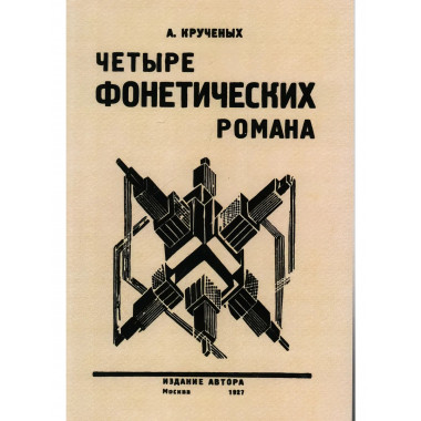 Четыре фонетических романа. Крученых А.Е