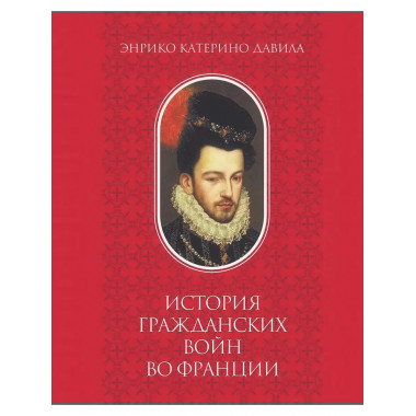 История гражданских войн во Франции том 2. Давила Э.К.