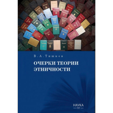 Очерки теории этничности. Ревизия категорий и практик
