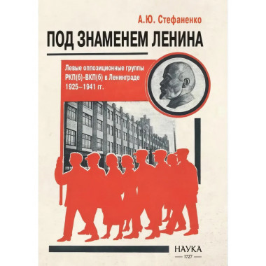 Под знаменем Ленина. Стефаненко А.Ю.