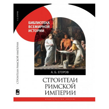 Cтроители Римской империи. (Библиотека всемирной истории)