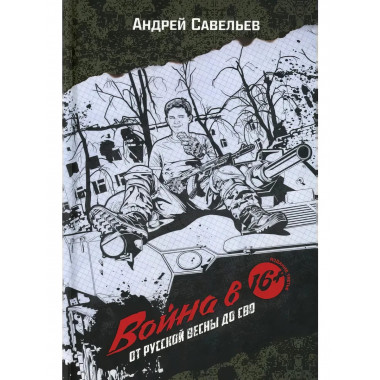 Война в 16. От Русской весны до СВО. Издание третье.