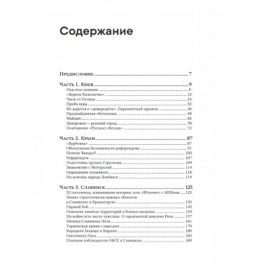 Война в 16. От Русской весны до СВО. Издание третье.