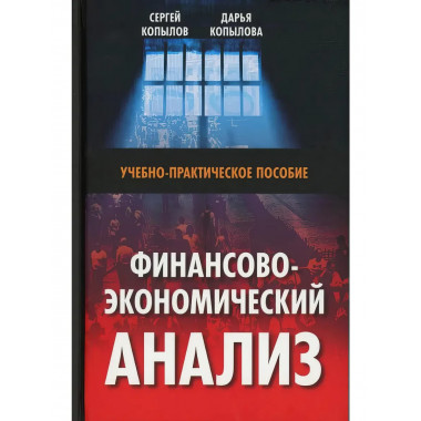 Финансово-экономический анализ: Учебно-практическое пособие.