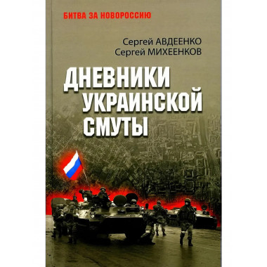 Дневники украинской смуты. Авдеенко С.И.