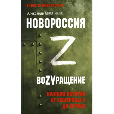 Новороссия. ВоZVращение. Краткая история от Екатерины II