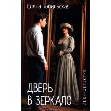 Дверь в зеркало. Топильская Е.В.