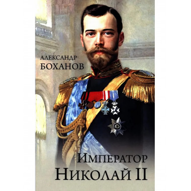 Император Николай II. Боханов А.И.