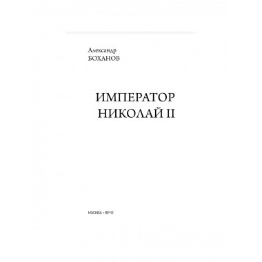 Император Николай II. Боханов А.И.