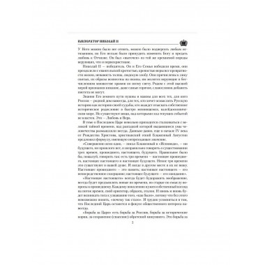 Император Николай II. Боханов А.И.