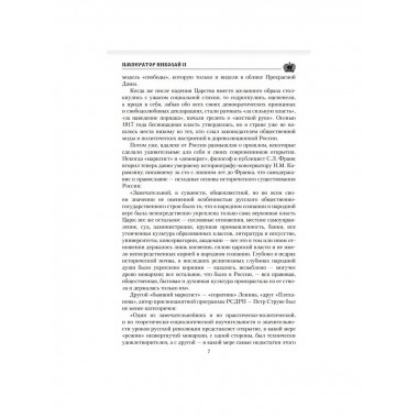 Император Николай II. Боханов А.И.