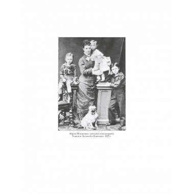 Императрица Мария Федоровна. Боханов А.Н.