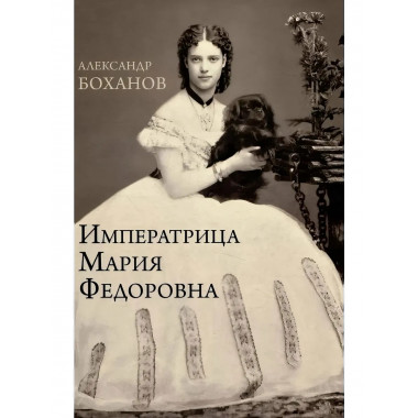 Императрица Мария Федоровна. Боханов А.Н.
