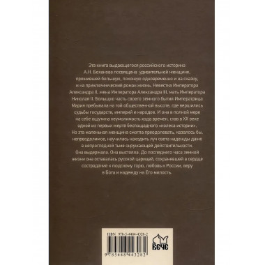 Императрица Мария Федоровна. Боханов А.Н.