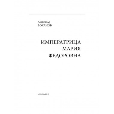 Императрица Мария Федоровна. Боханов А.Н.
