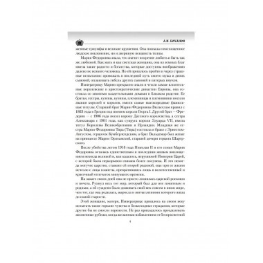 Императрица Мария Федоровна. Боханов А.Н.