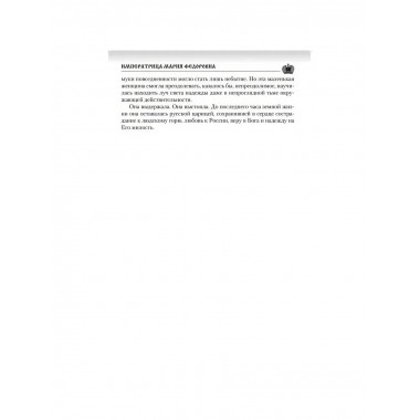 Императрица Мария Федоровна. Боханов А.Н.