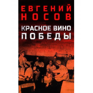 Красное вино Победы. Носов Е.И.