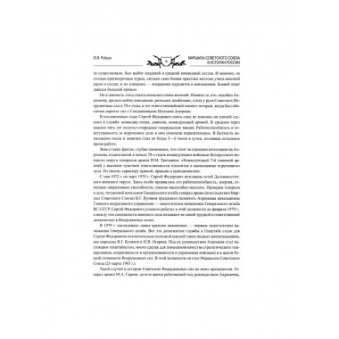 Маршалы Советского Союза в истории России. Рубцов Ю.В.