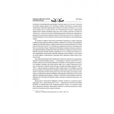 Маршалы Советского Союза в истории России. Рубцов Ю.В.