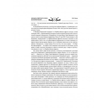 Маршалы Советского Союза в истории России. Рубцов Ю.В.