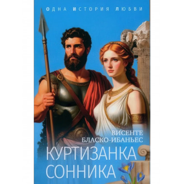 Куртизанка Сонника. Бласко-Ибаньес В.