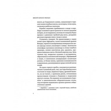 Куртизанка Сонника. Бласко-Ибаньес В.