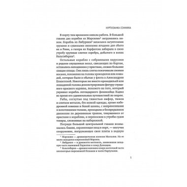 Куртизанка Сонника. Бласко-Ибаньес В.