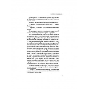 Куртизанка Сонника. Бласко-Ибаньес В.