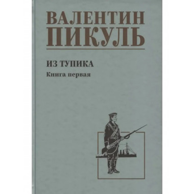 Из тупика. Книга 1 . Пикуль В.С.