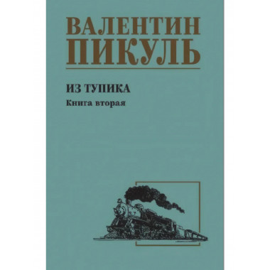 Из тупика. Книга 2. Пикуль В.С.
