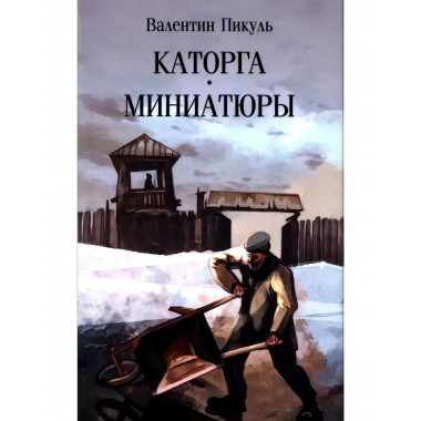 Каторга. Миниатюры. Пикуль В.С.