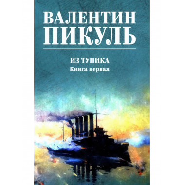 Из тупика. Книга 1. Пикуль В.С.