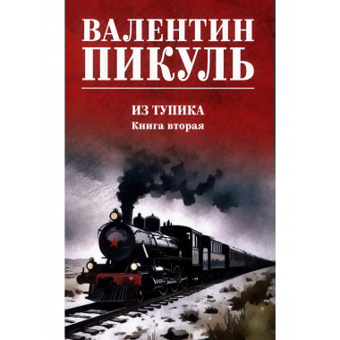 Из тупика. Книга 2. Пикуль В.С.