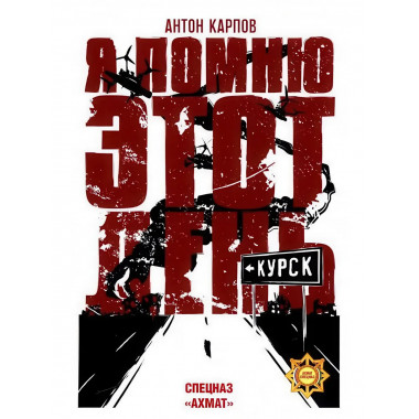 Я помню этот день... Курск. Спецназ 