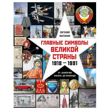 Главные символы великой страны. От «лампочки Ильича»
