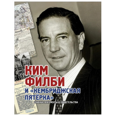 Ким Филби и «Кембриджская пятёрка». Лаврентьев. А.Б.