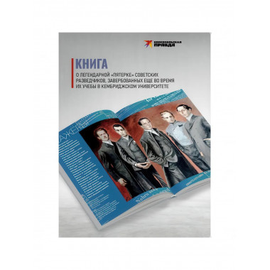 Ким Филби и «Кембриджская пятёрка». Лаврентьев. А.Б.