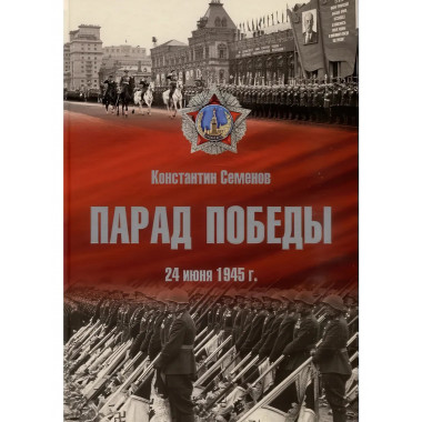 Парад Победы: 24 июня 1945 г. Семенов К.
