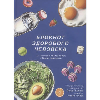 Блокнот здорового человека (с набором стикеров).