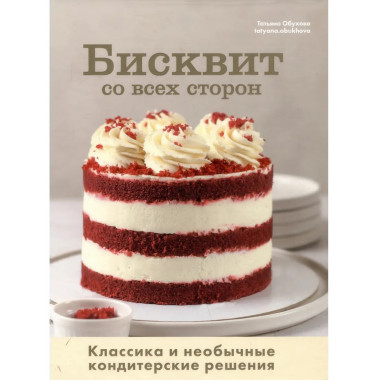Бисквит со всех сторон. Классика и необычные