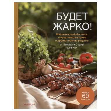 Будет жарко! Шашлыки, кебабы, плов, шурпа, мясо на