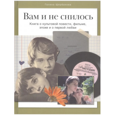 Вам и не снилось. Книга о культовой повести, фильме, эпохе