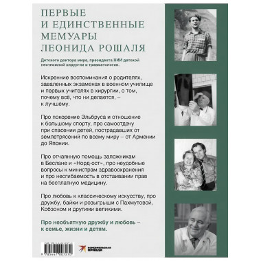 Всегда рядом. Откровенно о жизни и хирургии. Рошаль Л