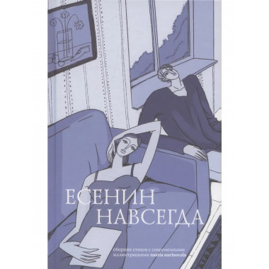 Есенин навсегда. Сборник стихов с современными
