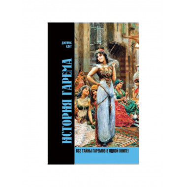 История гарема. Клуг Джеймс