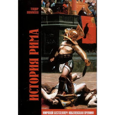 История Рима. Моммзен Теодор