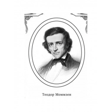 История Рима. Моммзен Теодор